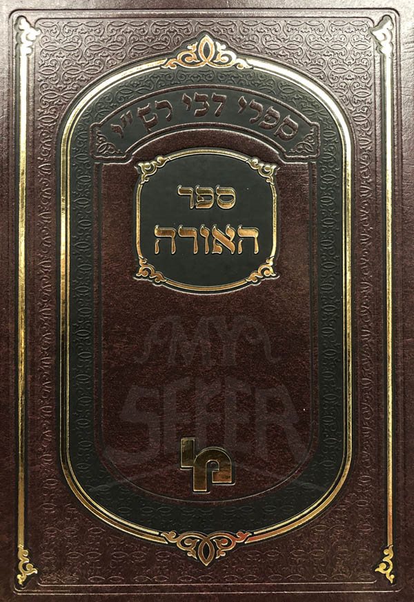 Sefer HaOrah - Image 2