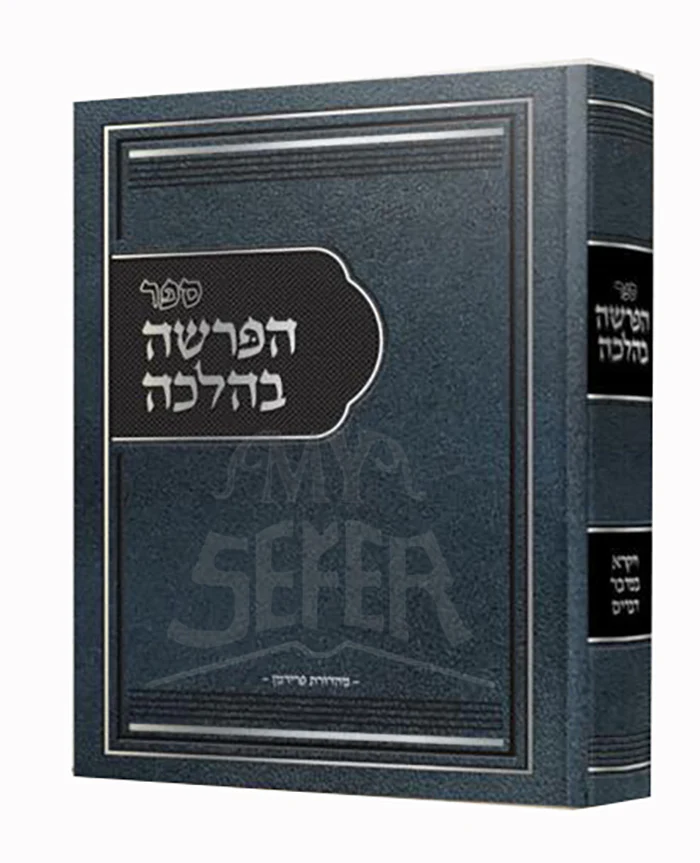 Sefer HaParshah BeHalachah Vol. 2 - Rabbi Yissocher Frand / הפרשה בהלכה - ויקרא, במדבר, דברים - הרב יששכר דוב פראנד