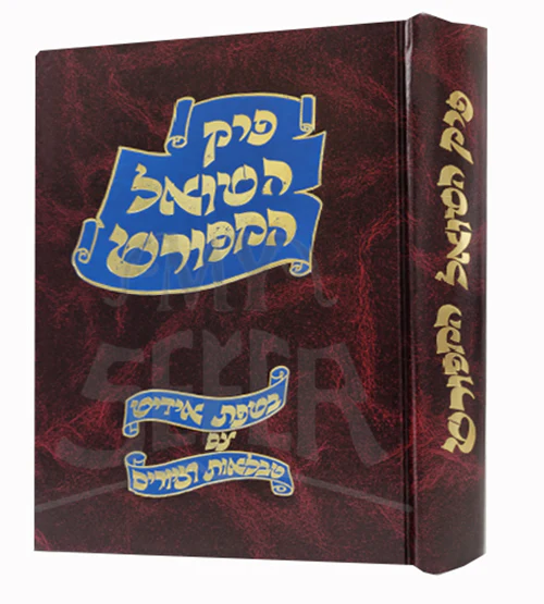 Perek Hashoel Hameforash - Yiddish Translation /  פרק השואל המפורש - עם טבלאות וציורים אידיש