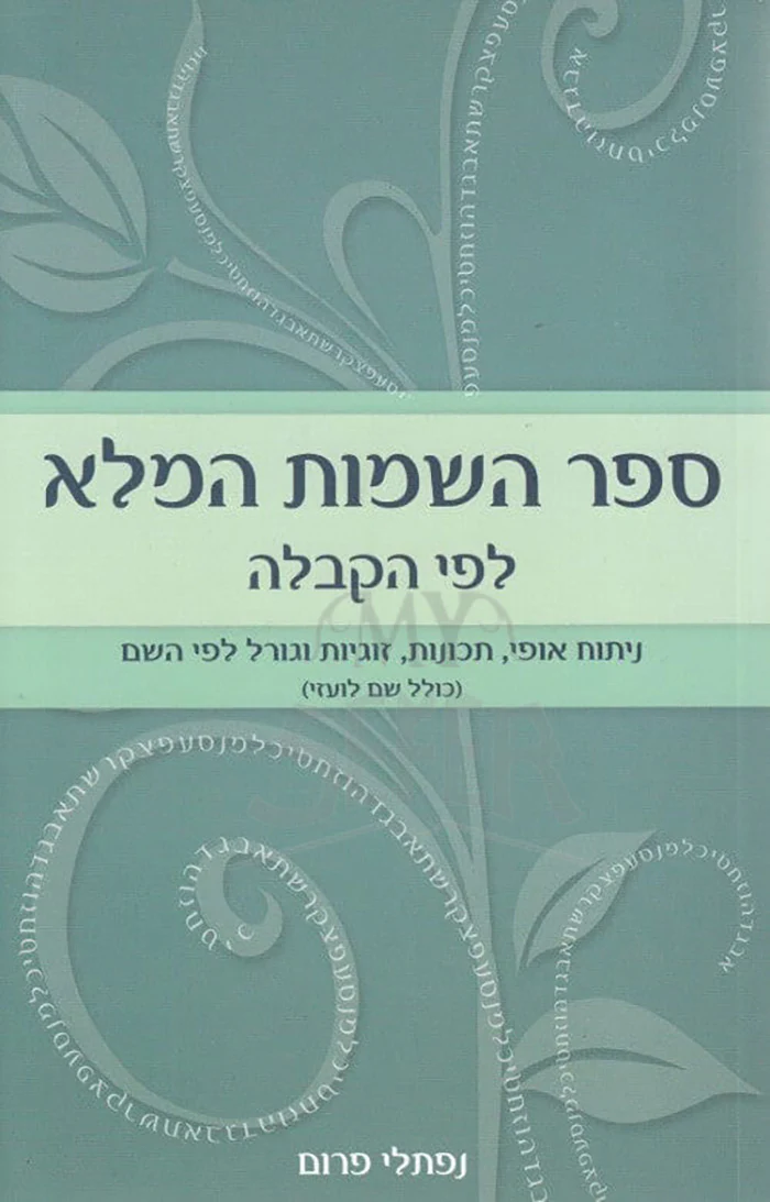 Sefer HaShemot HaMalei LeFi HaKaballah / ספר השמות המלא לפי הקבלה