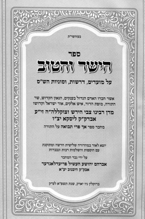 Sefer HaYashar VeHaTov - Rabbi Tzvi Hirsh of Liska