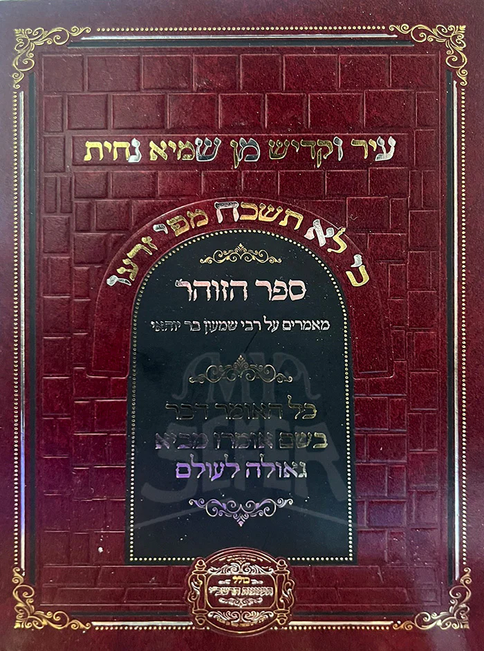 Sefer HaZohar / ספר הזוהר