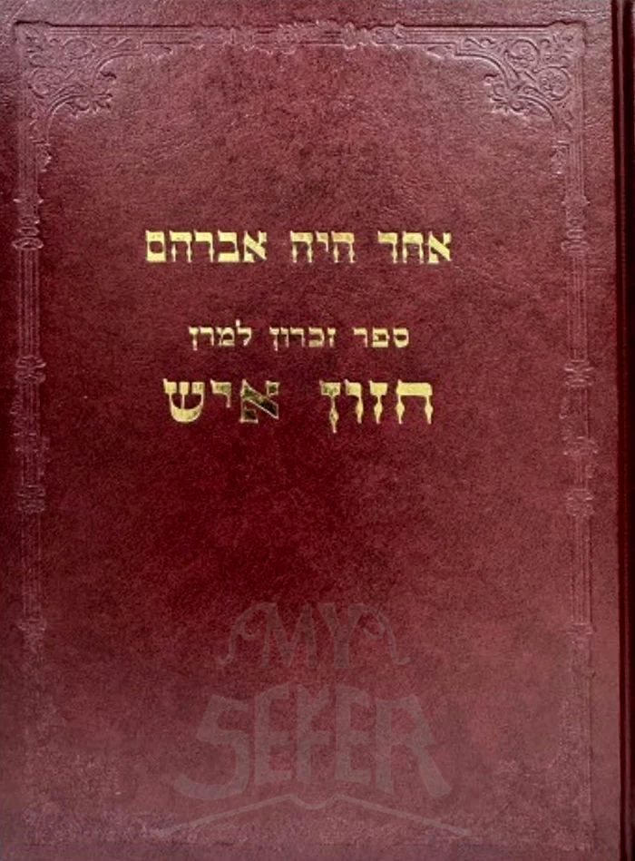 Sefer Hazon Eish/  ספר הזון איש