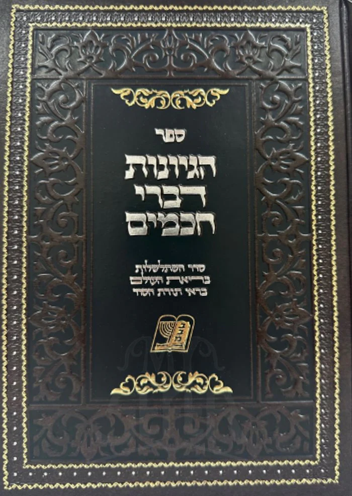 Sefer Hegyonot Divrei Chachamim