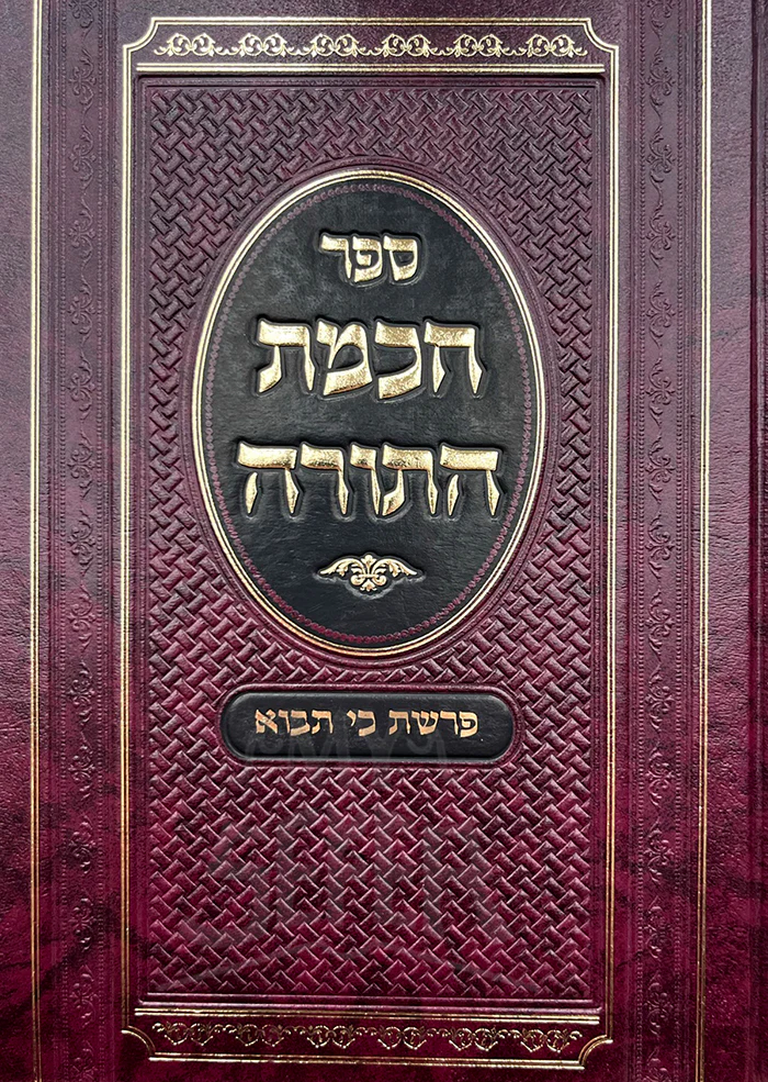 Sefer Hochmat HaTorah - Parshat Ki Tavo / ספר הכמת התורה-פרשת כי תבוא