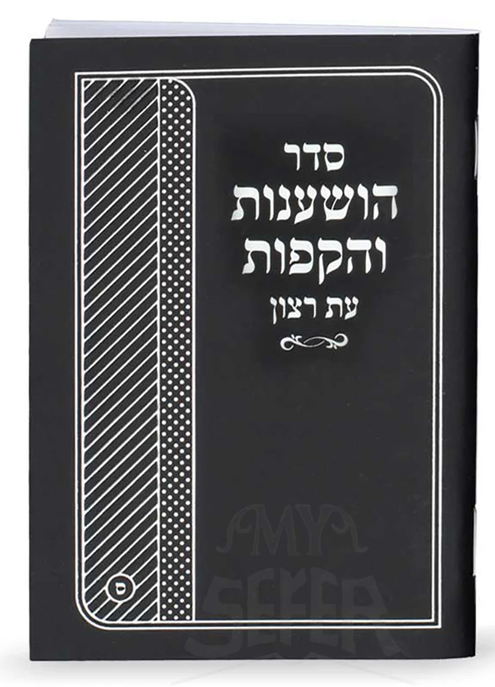 Sefer Hoshanot VeHakafot / סדר הושענות והקפות