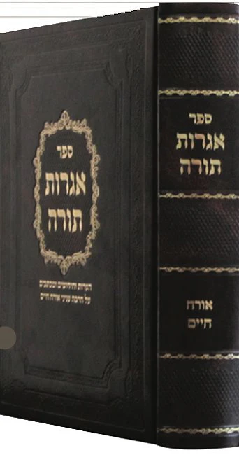 Sefer Iggrot Torah - Image 2