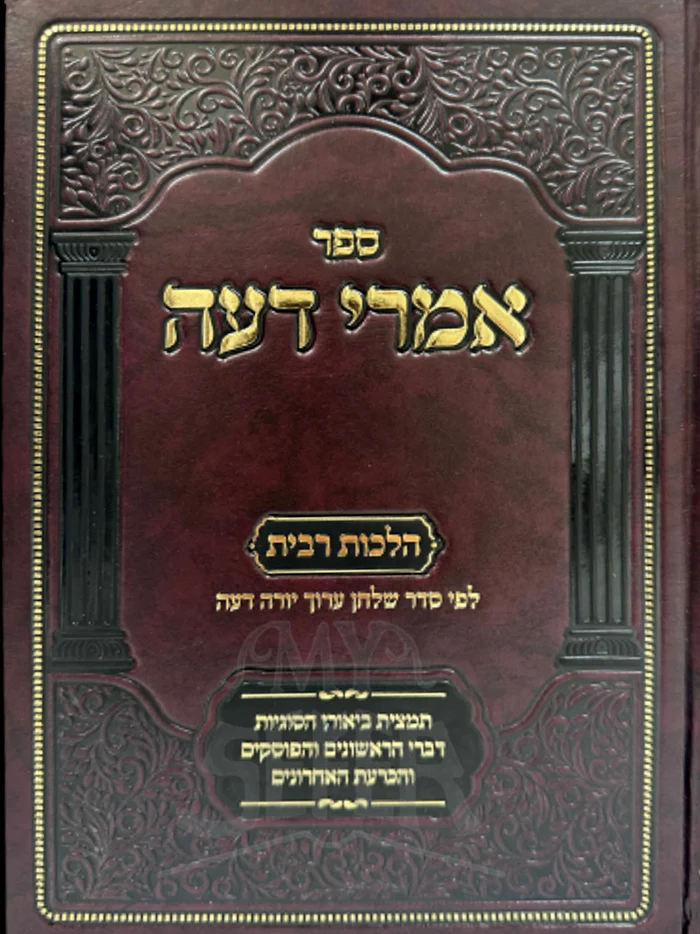 sefer Imrei Daah - Hilchot Ribbit / ספר אמרי דעה - הלכות רבית