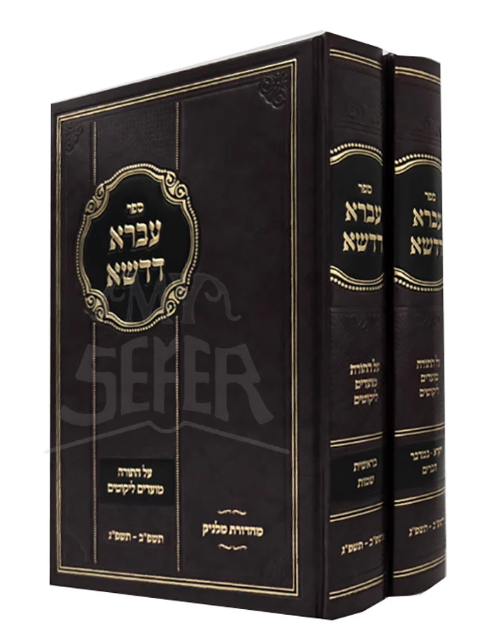 Sefer Ivra Dadasha 2 Volume Set / ספר עברא דדשא