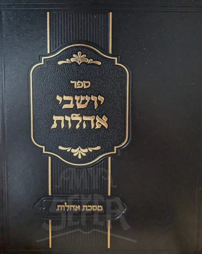 Sefer Iyoshev Ahalot - Masechet Achalot / ספר יושבי אהלות מסכת אהלות