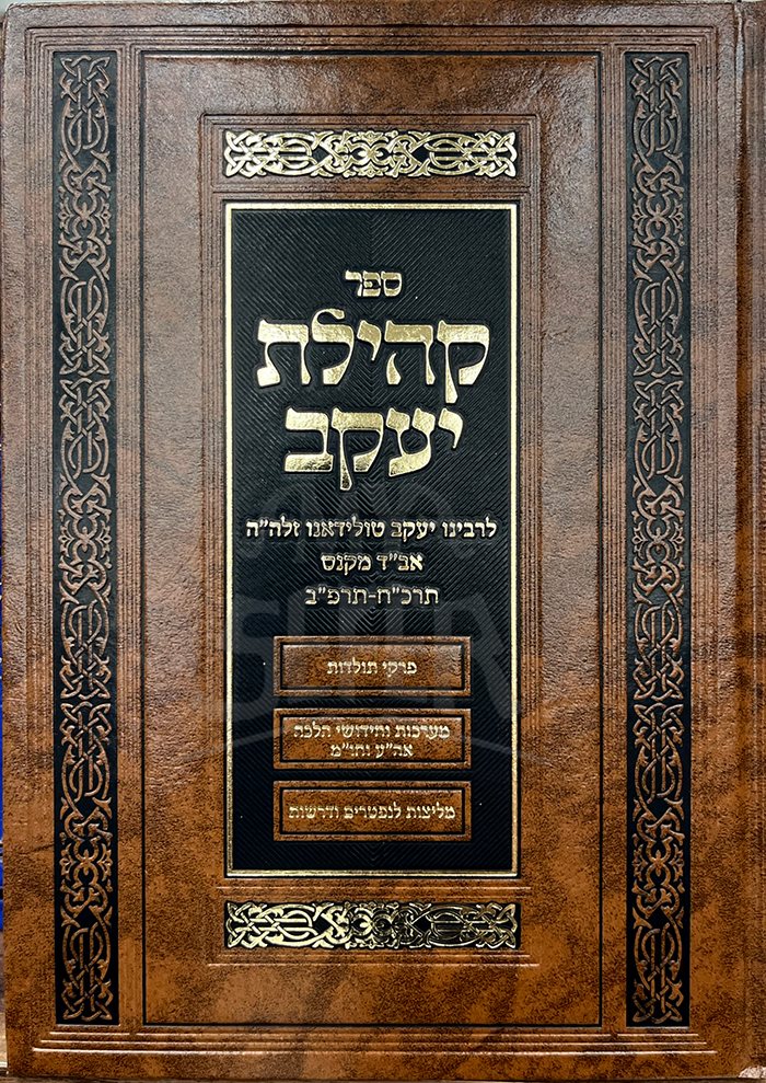 Sefer Kehilat Yaakov - Image 2