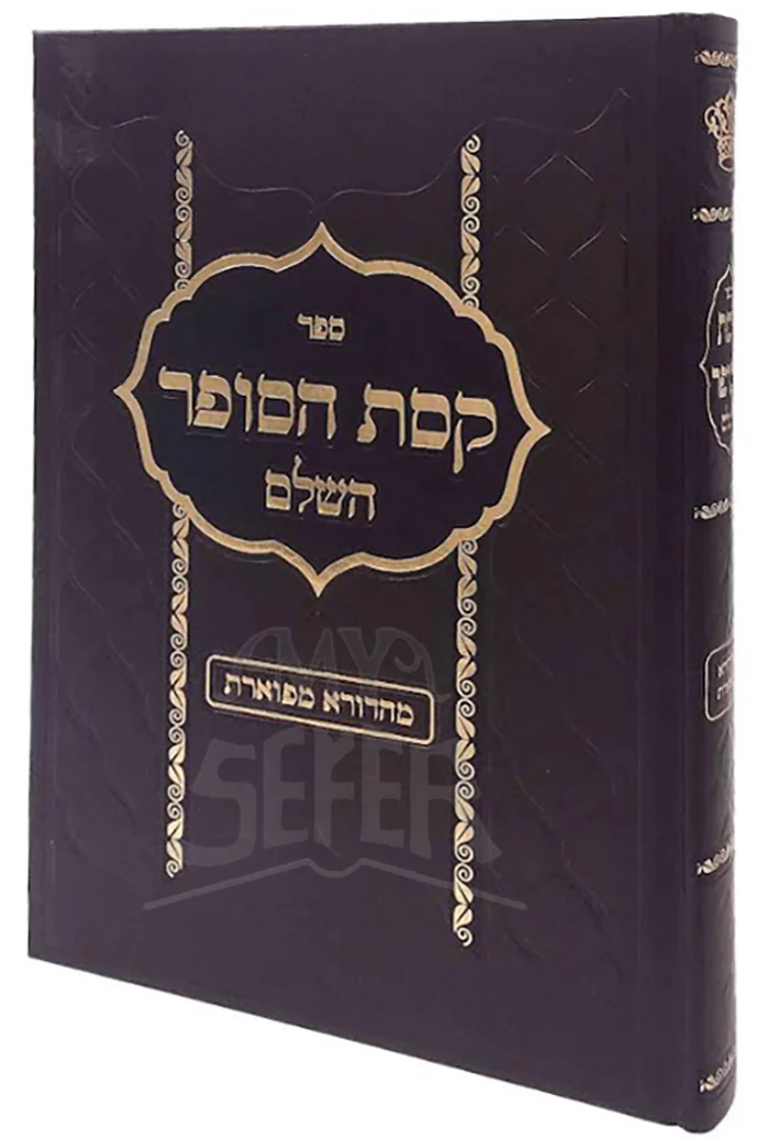 Sefer Keset HaSofer HaShalem / ספר קסת הסופר השלם
