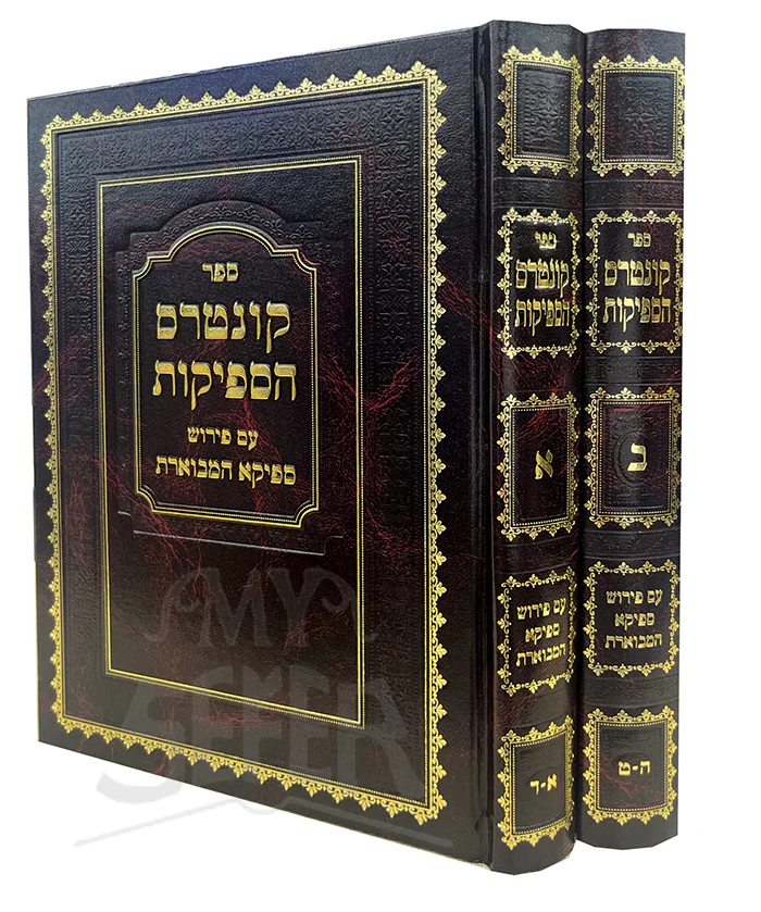 Sefer Kuntres HaSfeikos Im Pirush Sfeika Hamveures 2 Volume Set / ספר קונטרס הספיקות עם פירוש ספיקא המבוארת 2 כרכים