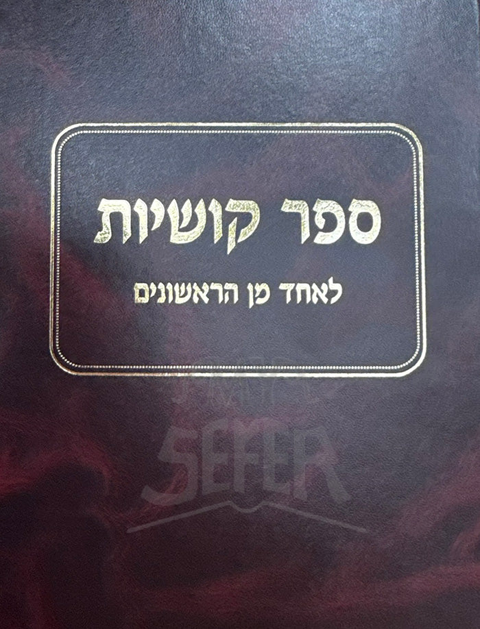 Sefer Kushiyos L'Echad Min HaRishonim / ספר קושיות לאחד מן הראשונים