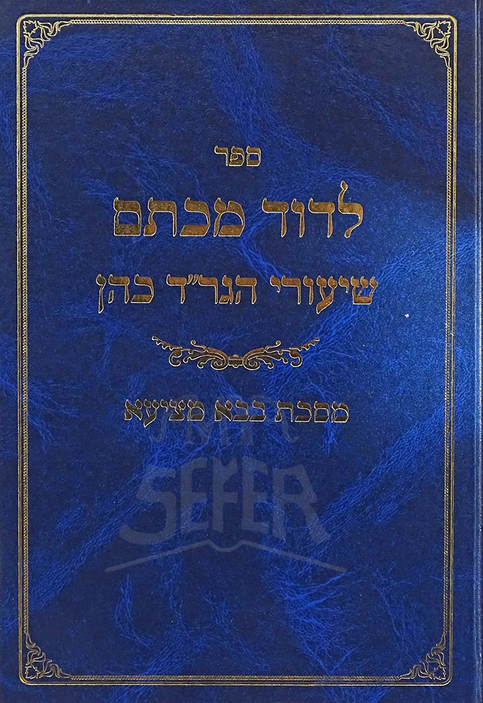 Sefer LeDavid Maktem - Masechet Bava Metzia / ספר לדוד מכתם