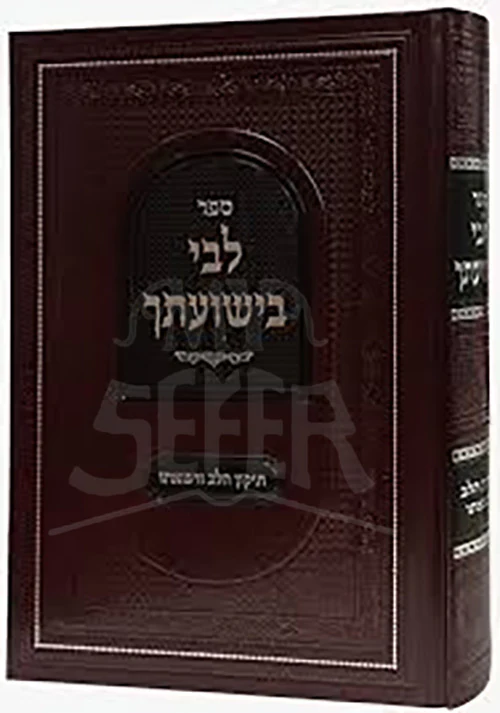 Sefer Libi B'Yeshuasecha / ספר לבי בישועתך