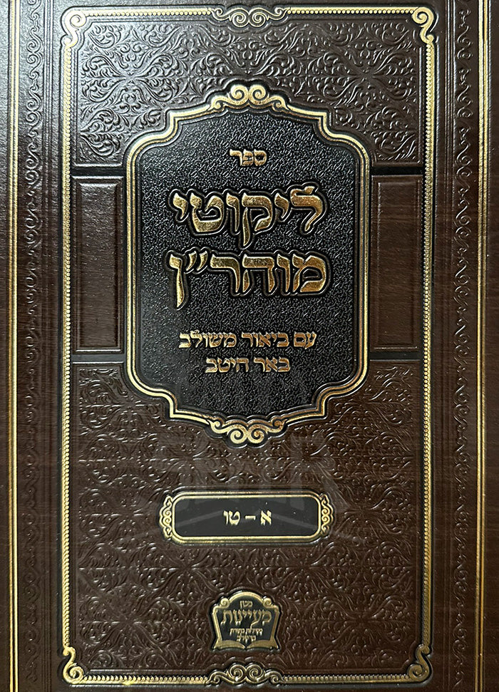 Sefer Likutei Maharan Im Biur Meshulav Be'er Heitiv Volume 1 (Breslov) / ספר ליקוטי מוהר"ן עם ביאור משולב באר היטב חלק א (ברסלב)