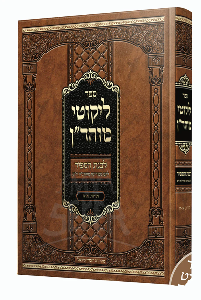 Sefer Likutei Moharan / ספר ליקוטי מוהריין