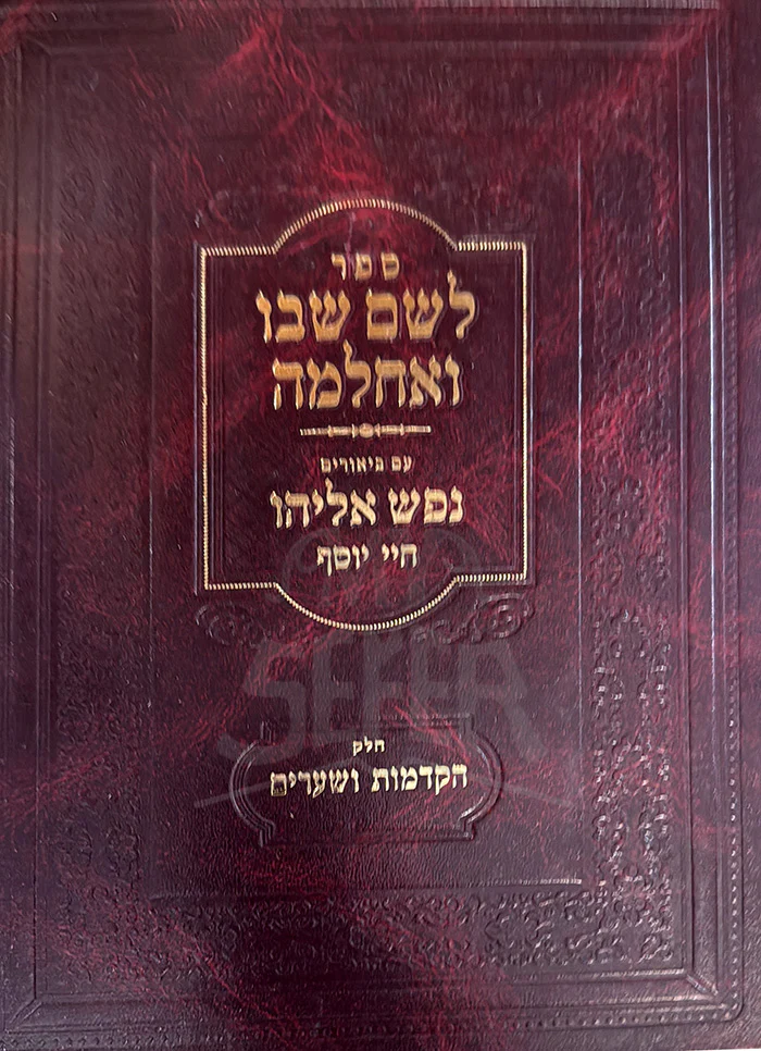 Sefer L'Shem Shebo V'Achalma Chelek Hakdamos V'Shiurim / ספר לשם שבו ואלחמה חלק הקדמות ושערים