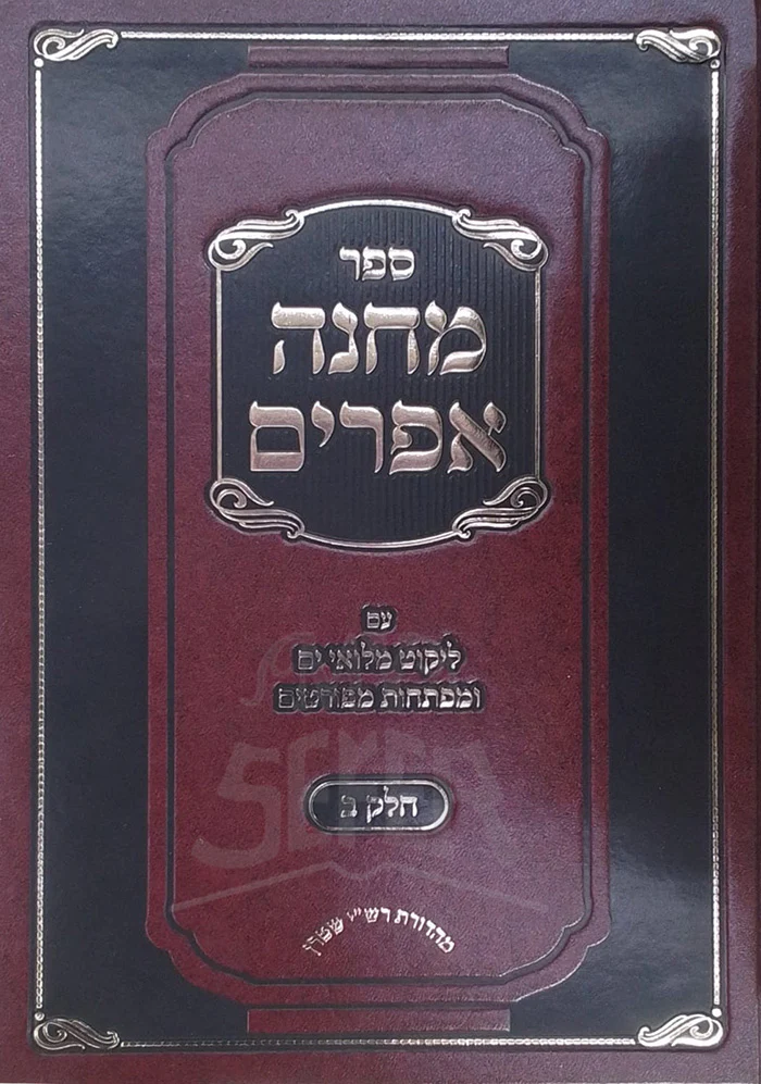 Sefer Machaneh Efraim / ספר מהנה אפרים