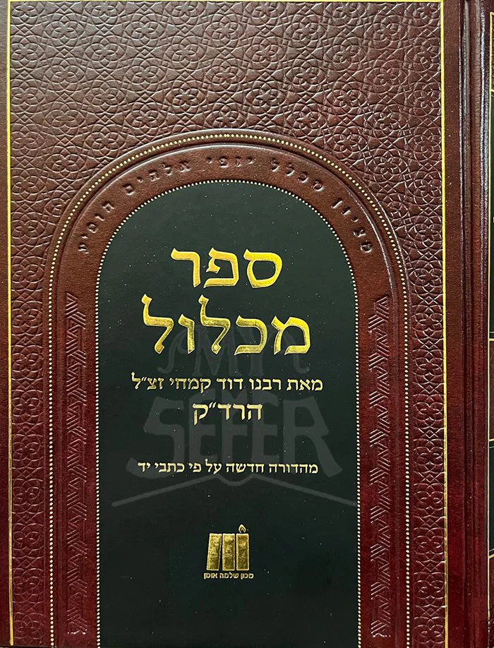 Sefer Machlul - Image 2