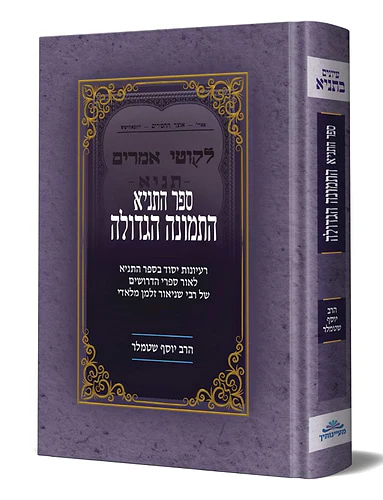 Sefer HaTanya -  Hatmunah HaGadoloh / ספר התניא - התמונה הגדולה