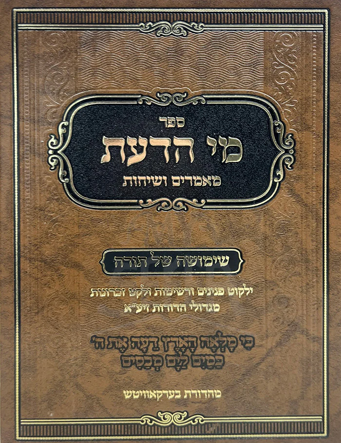 Sefer Mei HaDa'as Mamarim V'Sichos Shimushah Shel Torah / ספר מי הדעת מאמרים ושיחות שימושה של תורה