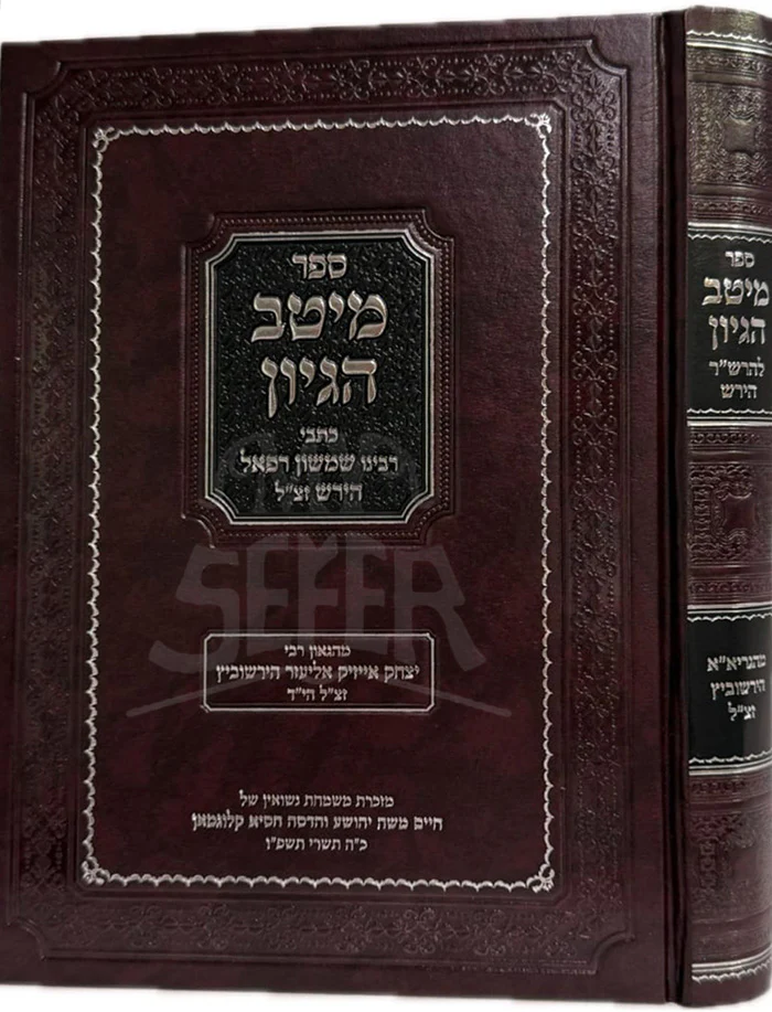 Sefer Meitav Hegyon / ספר מיטב הגיון