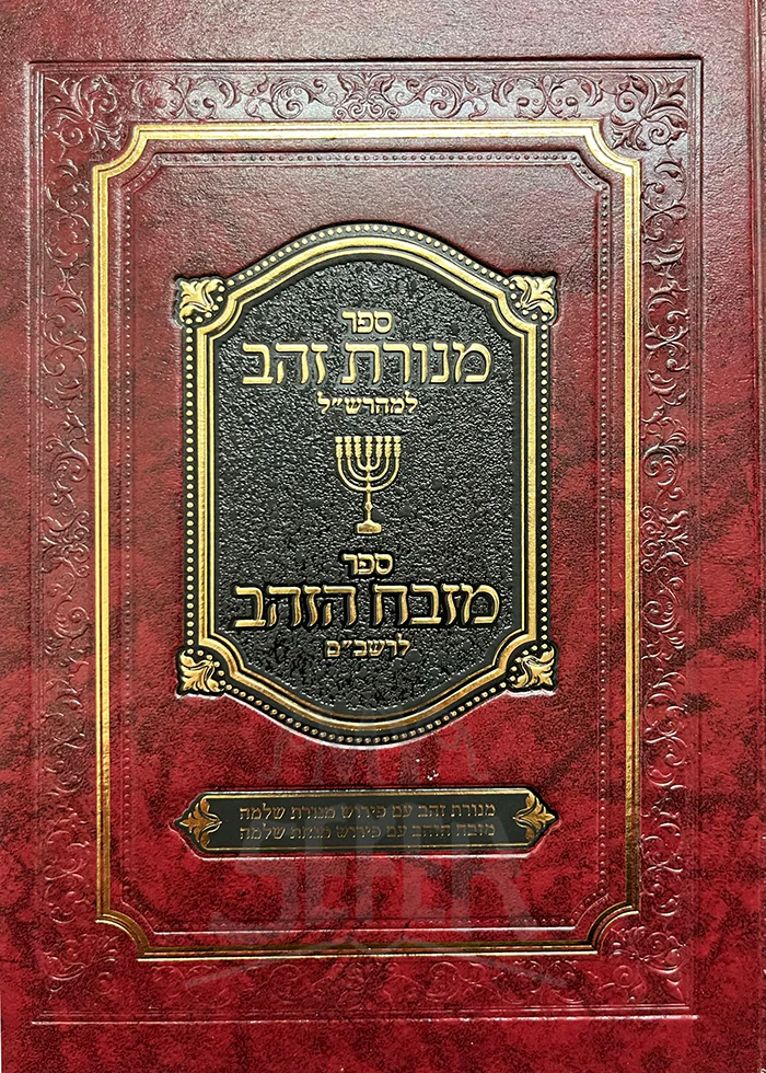Menorat Zahav L'Maharshal & Mizbach HaZahav L'Rashbam / מנורת זהב