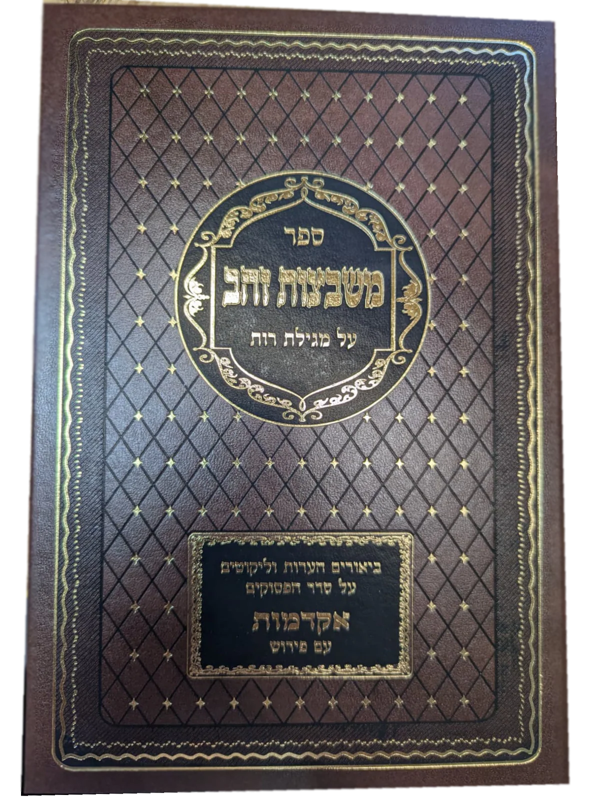 Sefer Mishbetzos Zahav Al Megillas Ruth - ספר משבצות זהב על מגילת רות