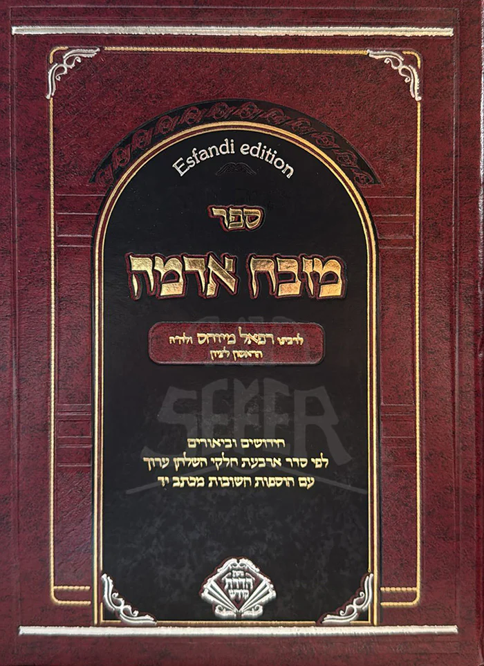 Mizbeiach Adamah / ספר מובח אדמה