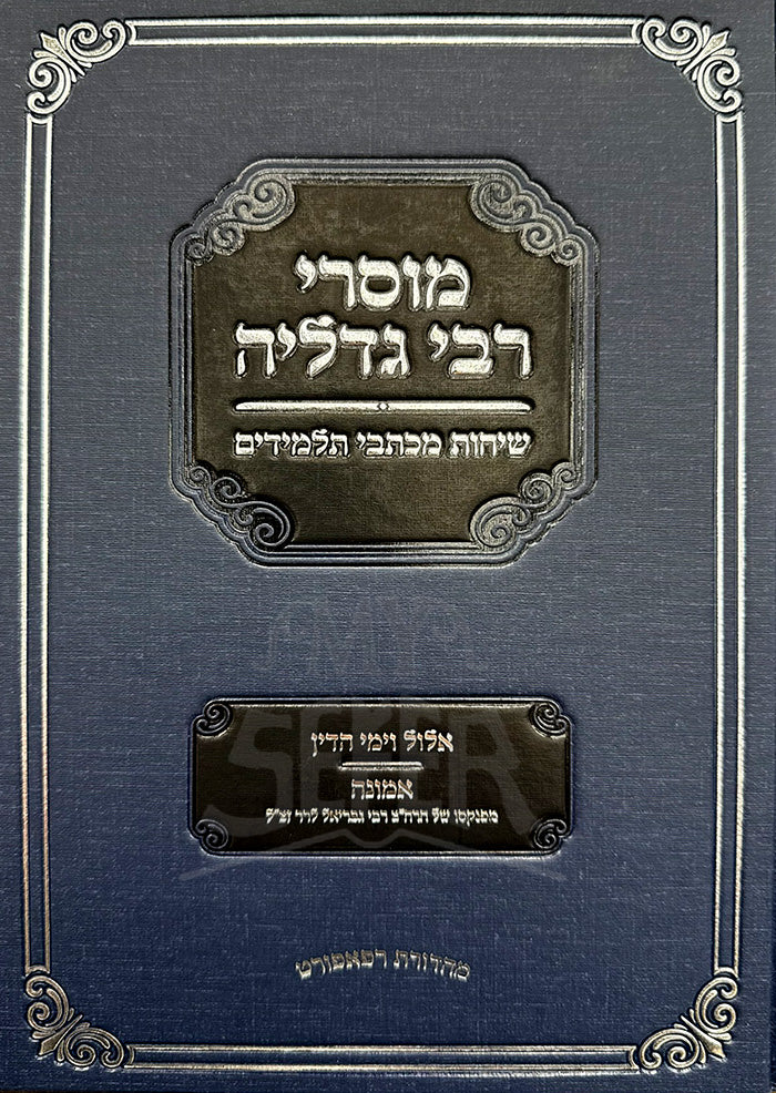 Sefer Mussarei Rabbi Gedalia Sichos M'Kisvei Talmidim / ספר מוסרי רבי גדליה שיחות מכתבי תלמידים