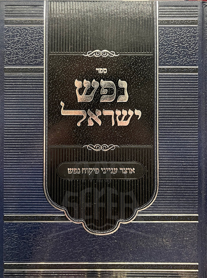 Sefer Nefesh Yisrael Otzar Inyunei Pikuach Nefesh / ספר נפש ישראל אוצר ענייני פיקוח נפש