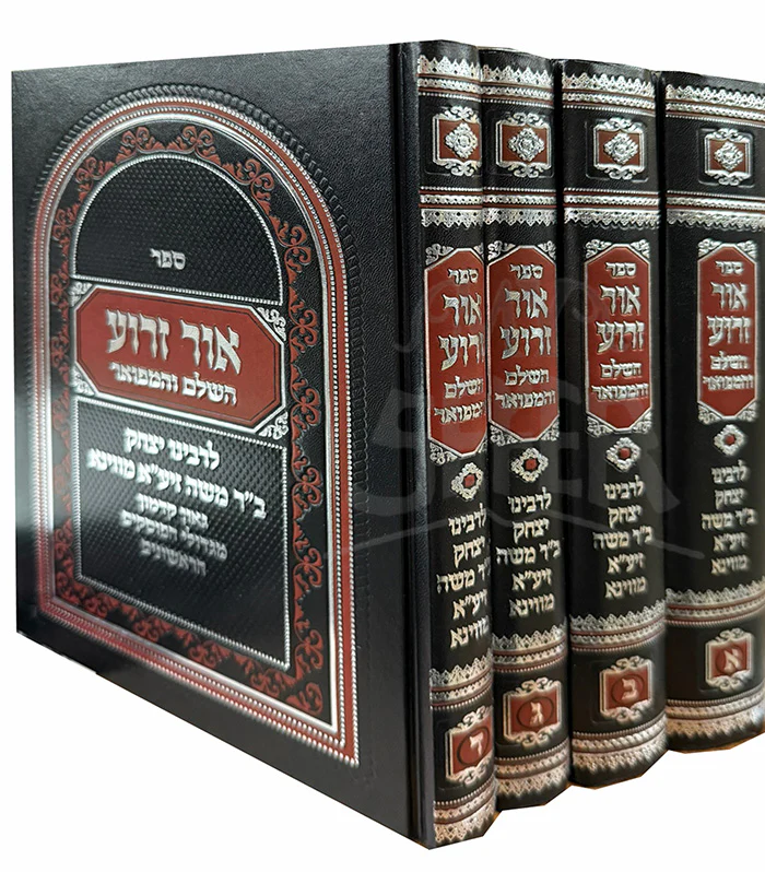Sefer Ohr Zeroa 4 Volume Set  / ספר אור זרוע