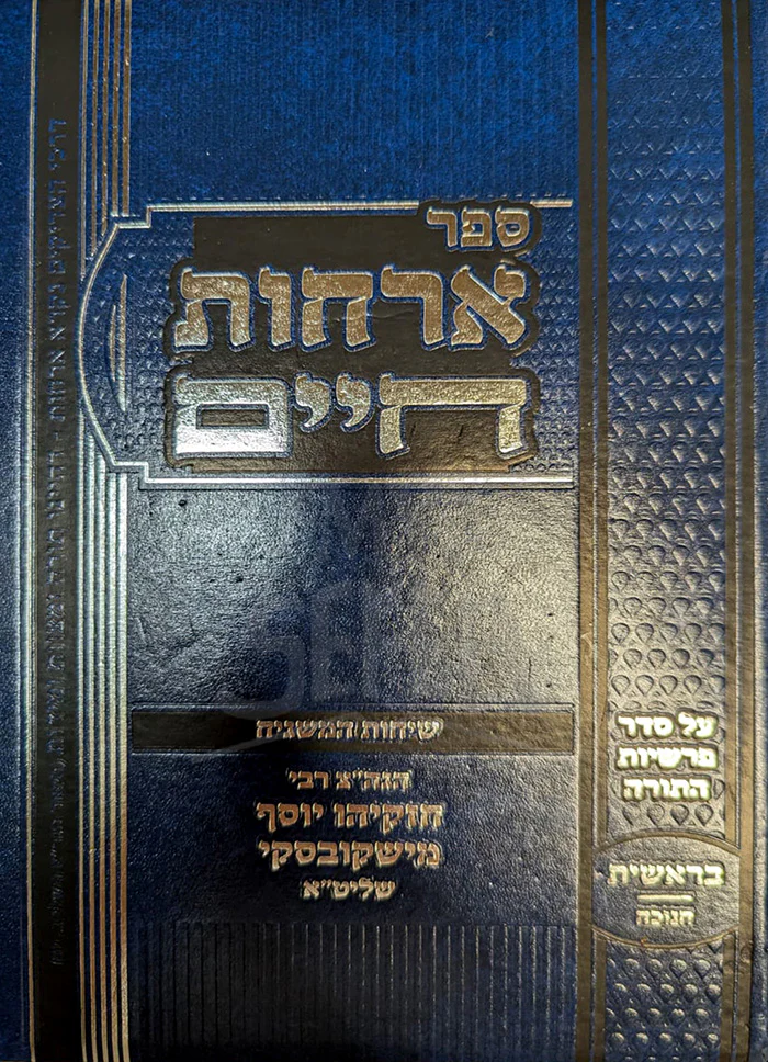 Sefer Orchot Chaim / אורחות חיים