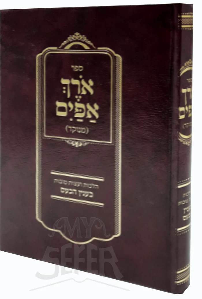 Sefer Orech HaPayim/ ספר ארך אפים