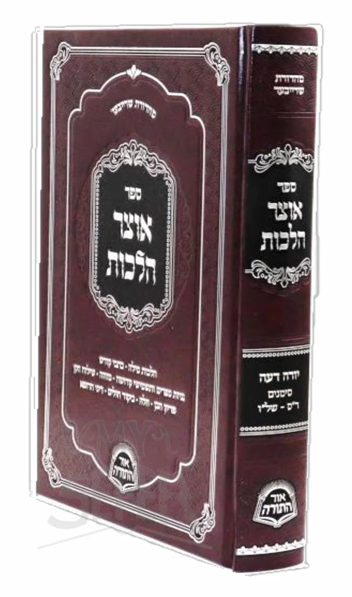 Otzar Halachos Yoreh Deah Siman 260 - 336 אוצר הלכות - יו"ד סי' ר"ס - של"ו