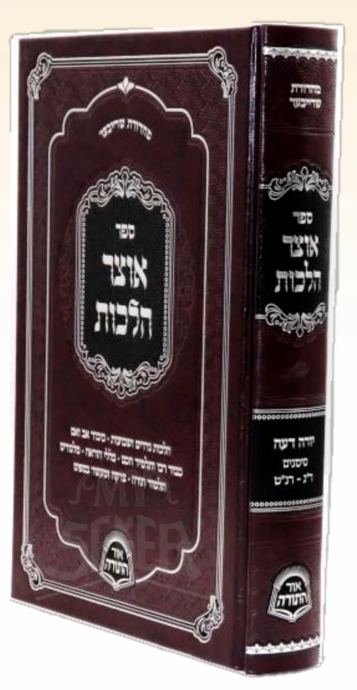 Otzar Halachos Yoreh Deah Siman 203 - 259 אוצר הלכות - יו"ד סי' ר"ג - רנ"ט