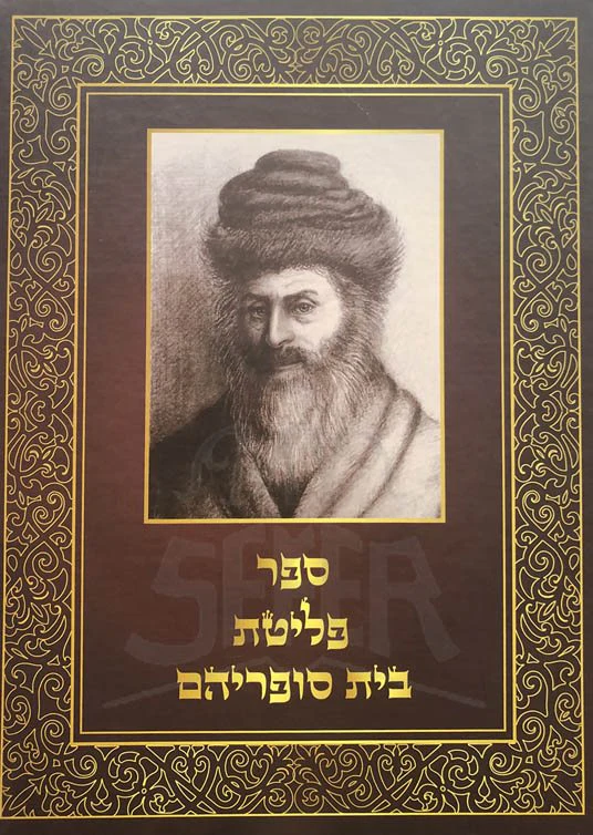 Sefer Peleitat Sofreihem - Chatam Sofer