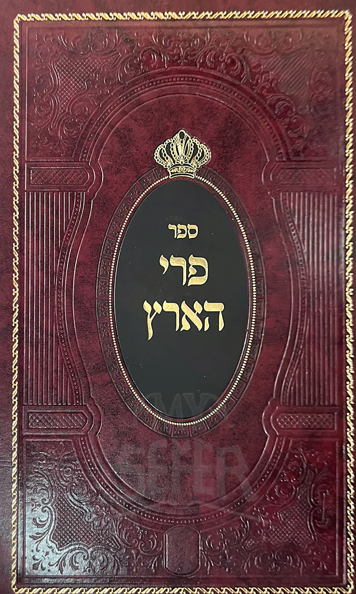 Sefer Peri Haaretz / ספר פרי הארץ