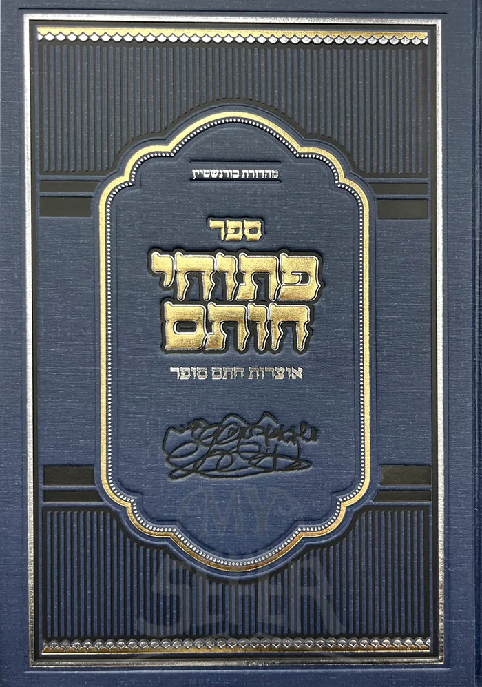 Sefer Pituchei Chosam Otzros Chasam Sofer / ספר פתוחי חותם אוצרות חתם סופר