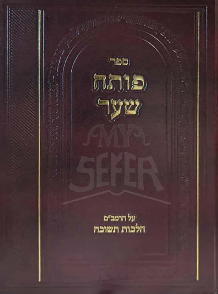 Sefer Poseach Shaar Al HaRambam Hilchos Teshuva / ספר פותח שער על הלכות תשובה להרמב"ם