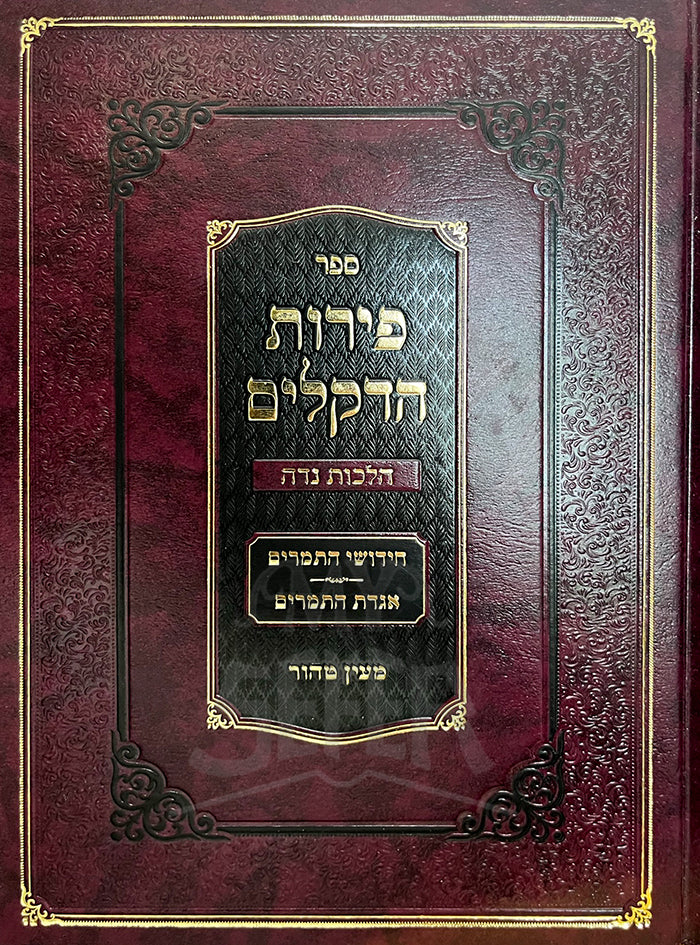 Sefer Priyot HaDekelim - Hilchot Niddah/ ספר פירות הדקלים-הלכות נדה