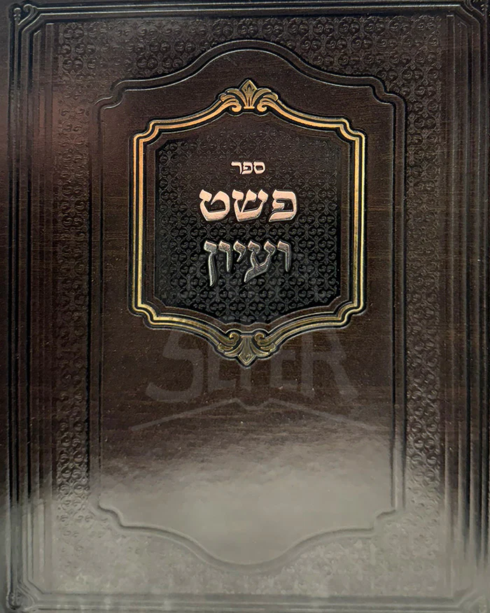 Sefer Pshat Viyun / ספר פשט ועיון