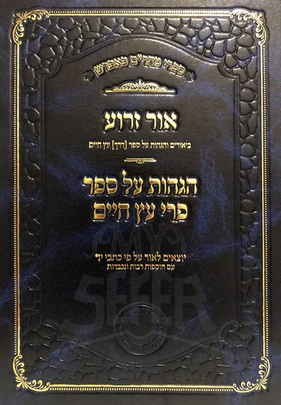 Sefer Rabbi Meyer Paprosh : Ohr Zarua al Sefer Derech EtzChaim / Hagadot al Sefer Pri Etz Chaim - Image 2