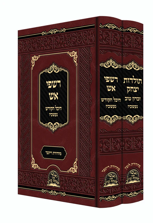 Sefer Rashpi Aish 2 Volume Set / רשפי אש