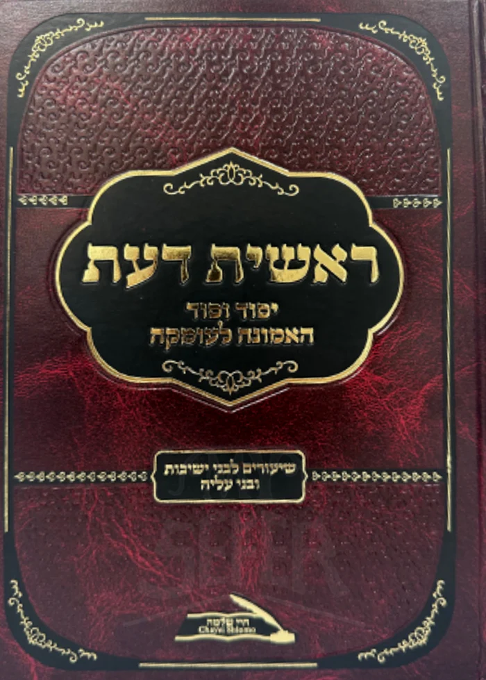 Sefer Reishit Daat ראשית דעת