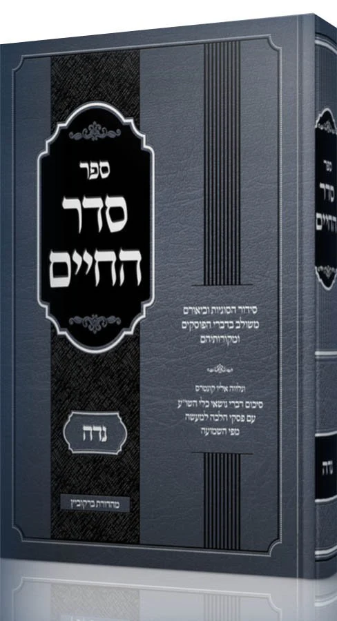 Sefer Seder Hachaim - Niddah