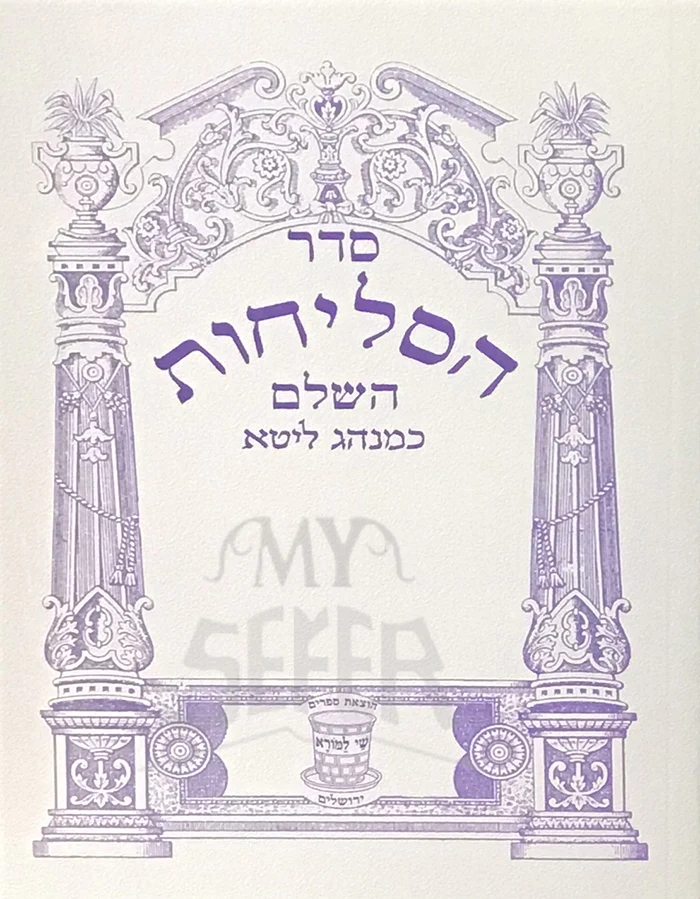 Sefer Selichot HaSHalem Minhag Lita/ ספר הסליחות השלם ליטא