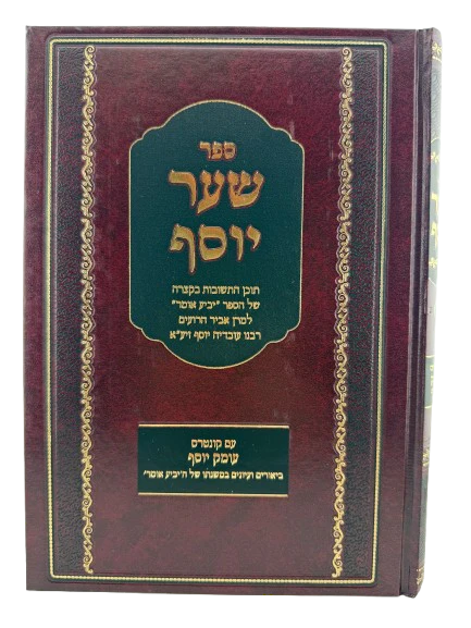 Sefer Shaar Yosef Im Kuntres Omek Yosef - ספר שער יוסף עם קונטרס עומק יוסף